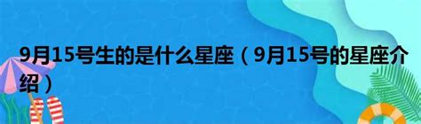 3月15號是什麼星座|3月15日出生是什么星座